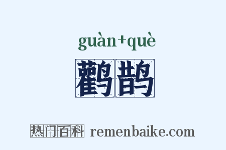 鹳鹊是什么意思的图片